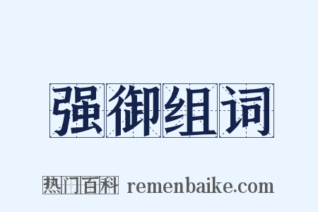 强御组词是什么意思的图片